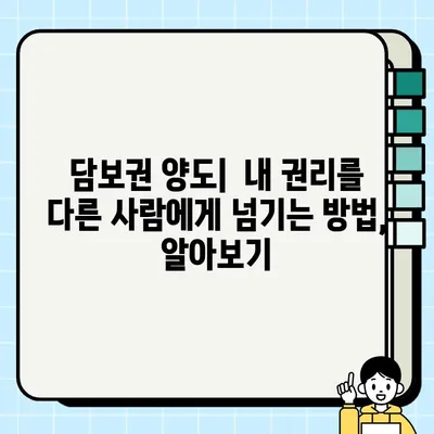 담보권 승계와 양도| 개념부터 실무까지 완벽 가이드 | 부동산, 법률, 계약, 권리