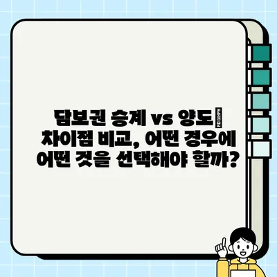 담보권 승계와 양도| 개념부터 실무까지 완벽 가이드 | 부동산, 법률, 계약, 권리