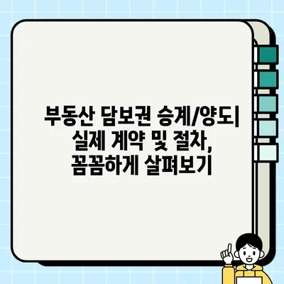 담보권 승계와 양도| 개념부터 실무까지 완벽 가이드 | 부동산, 법률, 계약, 권리