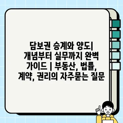 담보권 승계와 양도| 개념부터 실무까지 완벽 가이드 | 부동산, 법률, 계약, 권리