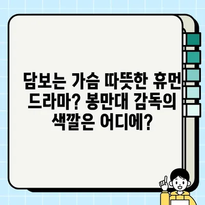 봉만대 감독의 신작 