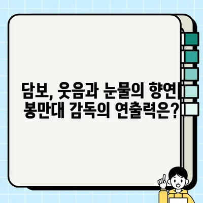 봉만대 감독의 신작 