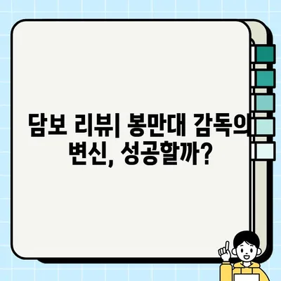 봉만대 감독의 신작 