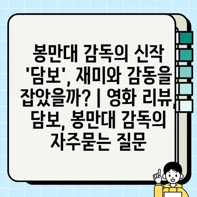 봉만대 감독의 신작 