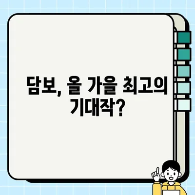 담보 등 개봉작, 전문가 평가| 흥행 가능성은? | 영화, 개봉, 평론, 예측