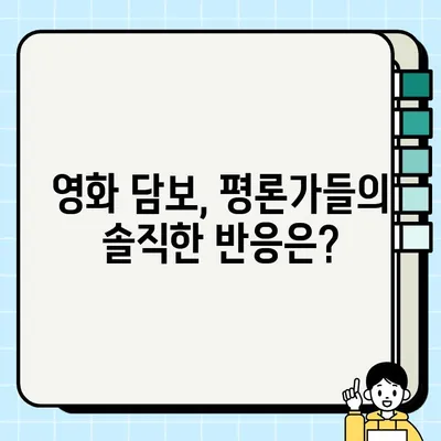 담보 등 개봉작, 전문가 평가| 흥행 가능성은? | 영화, 개봉, 평론, 예측