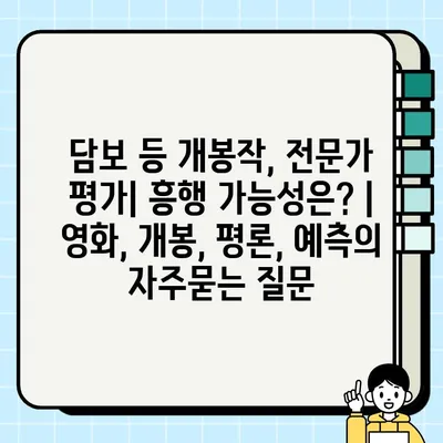 담보 등 개봉작, 전문가 평가| 흥행 가능성은? | 영화, 개봉, 평론, 예측