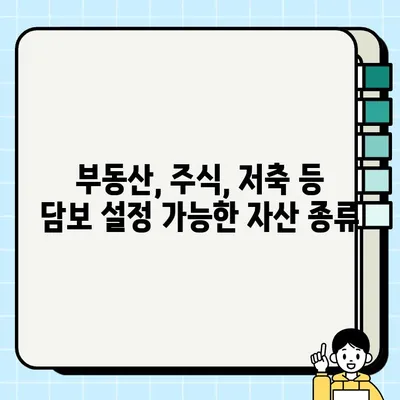 담보 종류| 담보권 설정 가능한 다양한 자산 총정리 | 부동산, 주식, 저축, 암호화폐, 유형자산