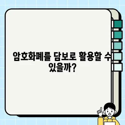 담보 종류| 담보권 설정 가능한 다양한 자산 총정리 | 부동산, 주식, 저축, 암호화폐, 유형자산