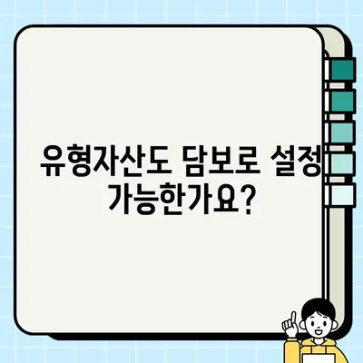 담보 종류| 담보권 설정 가능한 다양한 자산 총정리 | 부동산, 주식, 저축, 암호화폐, 유형자산