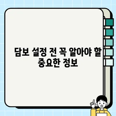 담보 종류| 담보권 설정 가능한 다양한 자산 총정리 | 부동산, 주식, 저축, 암호화폐, 유형자산