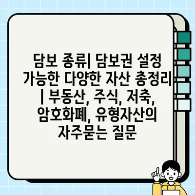 담보 종류| 담보권 설정 가능한 다양한 자산 총정리 | 부동산, 주식, 저축, 암호화폐, 유형자산