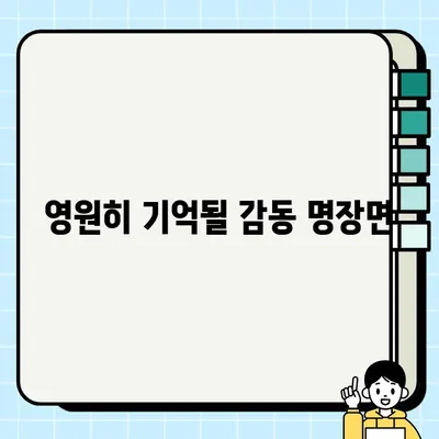 담보 속 감동 장면 모음 | 영화, 드라마, 애니메이션 명장면 추천