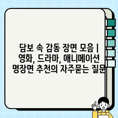 담보 속 감동 장면 모음 | 영화, 드라마, 애니메이션 명장면 추천