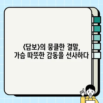 `<담보>`  눈물샘 자극하는 결말의 감동! 잊을 수 없는 명장면 3가지 | 영화 감상, 후기, 명대사, 해석