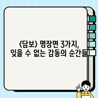 `<담보>`  눈물샘 자극하는 결말의 감동! 잊을 수 없는 명장면 3가지 | 영화 감상, 후기, 명대사, 해석