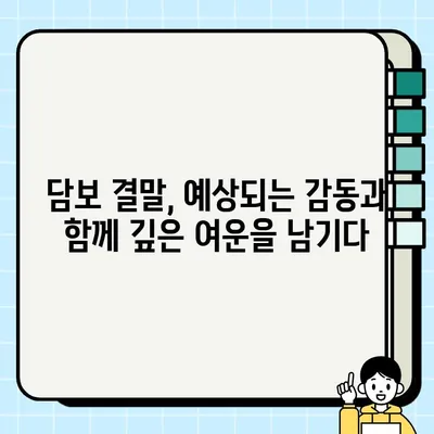 담보| 뻔하지만 감동적인 이야기, 결말과 리뷰 | 영화 리뷰, 가족 드라마, 눈물샘 자극