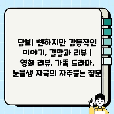 담보| 뻔하지만 감동적인 이야기, 결말과 리뷰 | 영화 리뷰, 가족 드라마, 눈물샘 자극