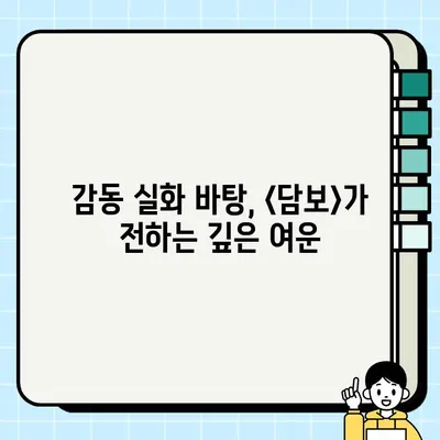 "<담보> 눈물 펑펑 후기| 뭉클한 감동과 깊은 여운 | 영화 후기, 감동 실화, 가족 드라마"