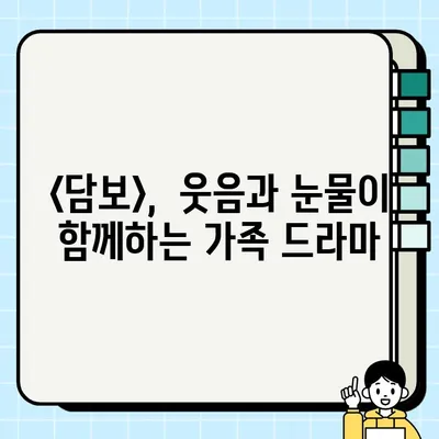 "<담보> 눈물 펑펑 후기| 뭉클한 감동과 깊은 여운 | 영화 후기, 감동 실화, 가족 드라마"