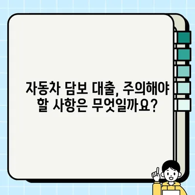 자동차 담보 대출 신청 전 꼭 확인해야 할 7가지 필수 정보 | 자동차 담보 대출, 대출 조건, 금리 비교, 주의 사항