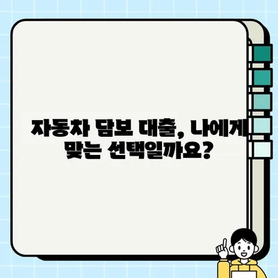 자동차 담보 대출, 위험성 제대로 알고 진행하세요! | 자동차 담보 대출, 위험 요소, 주의 사항