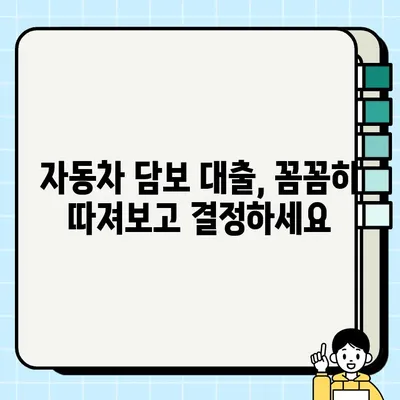 자동차 담보 대출, 위험성 제대로 알고 진행하세요! | 자동차 담보 대출, 위험 요소, 주의 사항
