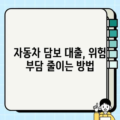 자동차 담보 대출, 위험성 제대로 알고 진행하세요! | 자동차 담보 대출, 위험 요소, 주의 사항