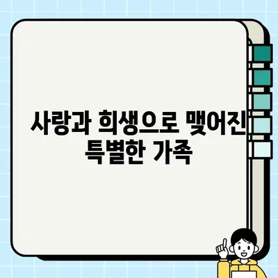 담보| 가족의 진정한 의미를 찾는 여정 | 가족, 사랑, 희생, 헌신, 관계