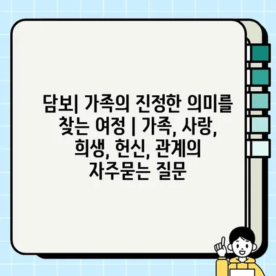 담보| 가족의 진정한 의미를 찾는 여정 | 가족, 사랑, 희생, 헌신, 관계