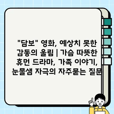 "담보" 영화, 예상치 못한 감동의 울림 | 가슴 따뜻한 휴먼 드라마, 가족 이야기, 눈물샘 자극