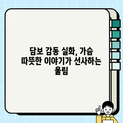 눈물 젖힌 감동, 영화 <담보> 해설| 아버지의 사랑과 희생 | 영화 해설, 감동 실화, 가슴 따뜻한 이야기