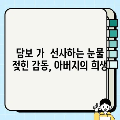 눈물 젖힌 감동, 영화 <담보> 해설| 아버지의 사랑과 희생 | 영화 해설, 감동 실화, 가슴 따뜻한 이야기