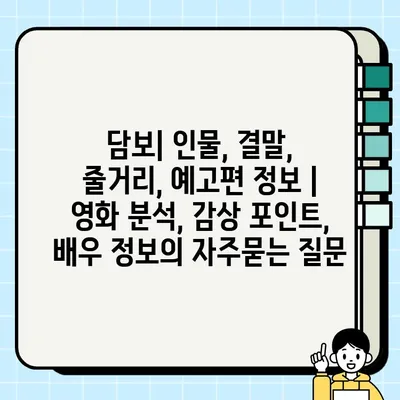 담보| 인물, 결말, 줄거리, 예고편 정보 | 영화 분석, 감상 포인트, 배우 정보