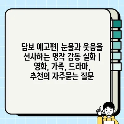 담보 예고편| 눈물과 웃음을 선사하는 명작 감동 실화 | 영화, 가족, 드라마, 추천