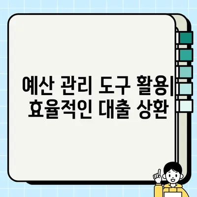 담보 대출 예산 관리| 지출 계획 세우고 성공적인 대출 활용하기 | 담보 대출, 예산 관리, 지출 계획, 성공적인 대출 활용