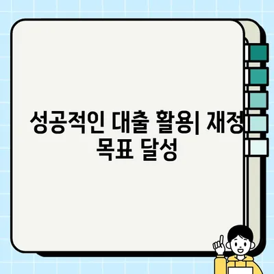 담보 대출 예산 관리| 지출 계획 세우고 성공적인 대출 활용하기 | 담보 대출, 예산 관리, 지출 계획, 성공적인 대출 활용