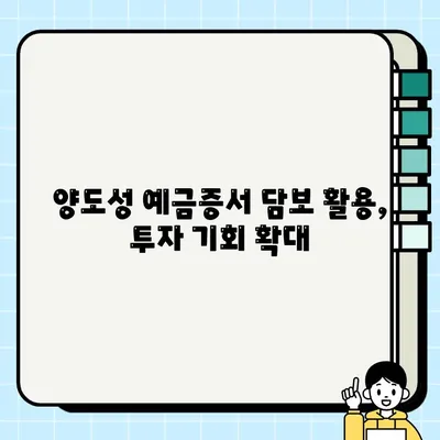 양도성 예금증서 담보 활용, 투자 수익률 높이는 전략 | 부동산 투자, 금융 상품, 수익률 향상