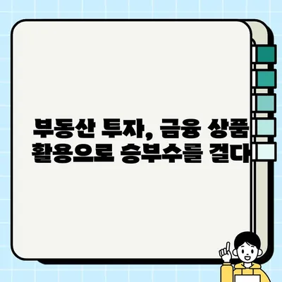 양도성 예금증서 담보 활용, 투자 수익률 높이는 전략 | 부동산 투자, 금융 상품, 수익률 향상