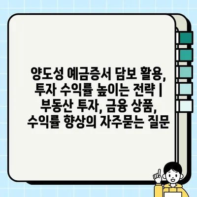 양도성 예금증서 담보 활용, 투자 수익률 높이는 전략 | 부동산 투자, 금융 상품, 수익률 향상