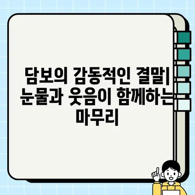 영화 <담보> 등장인물과 감동적인 결말| 잊을 수 없는 이야기의 주인공들 | 감동, 가족, 드라마, 영화 해설