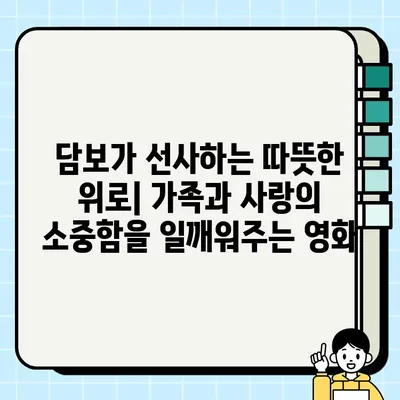 영화 <담보> 등장인물과 감동적인 결말| 잊을 수 없는 이야기의 주인공들 | 감동, 가족, 드라마, 영화 해설