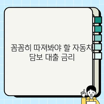 자동차 담보 대출 신청 전 꼭 알아야 할 주의사항| 피해 예방을 위한 7가지 체크리스트 | 자동차 담보 대출, 금융 상식, 대출 주의사항