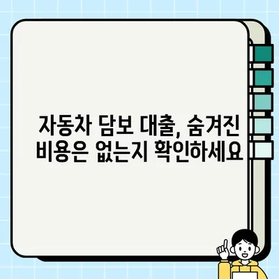 자동차 담보 대출 신청 전 꼭 알아야 할 주의사항| 피해 예방을 위한 7가지 체크리스트 | 자동차 담보 대출, 금융 상식, 대출 주의사항