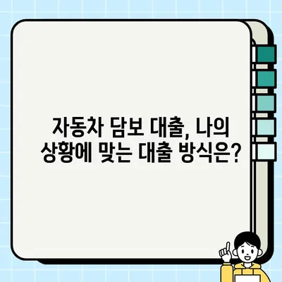 자동차 담보 대출 신청 전 꼭 알아야 할 주의사항| 피해 예방을 위한 7가지 체크리스트 | 자동차 담보 대출, 금융 상식, 대출 주의사항