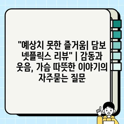 "예상치 못한 즐거움| 담보 넷플릭스 리뷰" | 감동과 웃음, 가슴 따뜻한 이야기