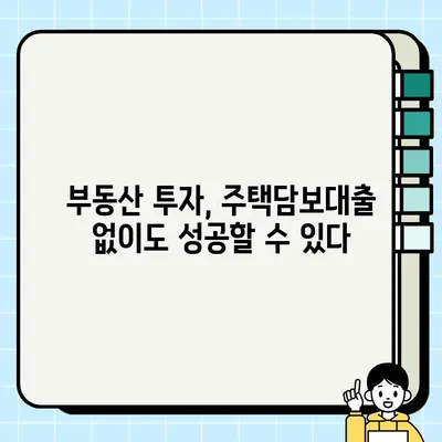 주택담보대출 대안 찾기| 나에게 맞는 똑똑한 선택 | 주택담보대출, 대출 대안, 금융, 부동산