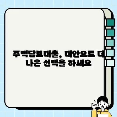 주택담보대출 대안 찾기| 나에게 맞는 똑똑한 선택 | 주택담보대출, 대출 대안, 금융, 부동산