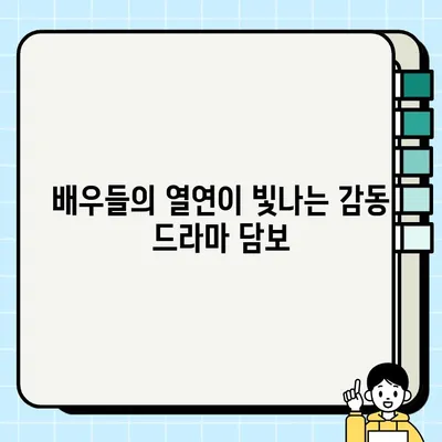 눈물샘 자극하는 감동! 가족과 함께 보기 좋은 영화 