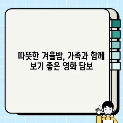 눈물샘 자극하는 감동! 가족과 함께 보기 좋은 영화 